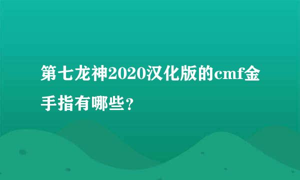 第七龙神2020汉化版的cmf金手指有哪些？