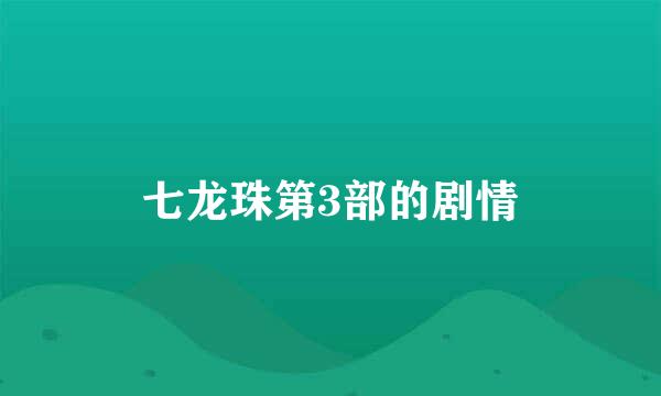 七龙珠第3部的剧情