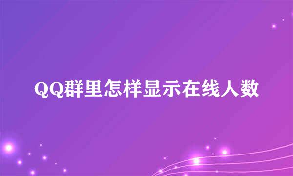 QQ群里怎样显示在线人数