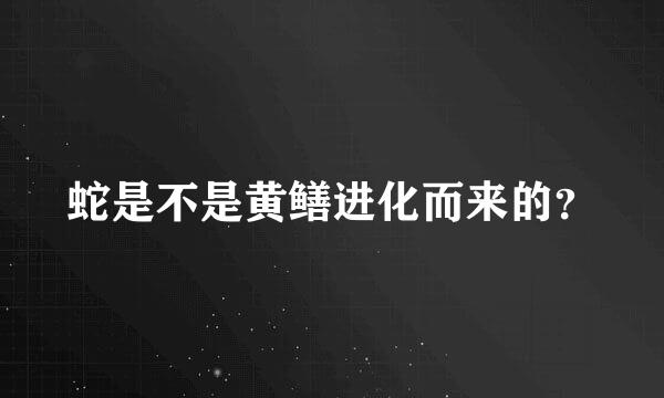 蛇是不是黄鳝进化而来的？