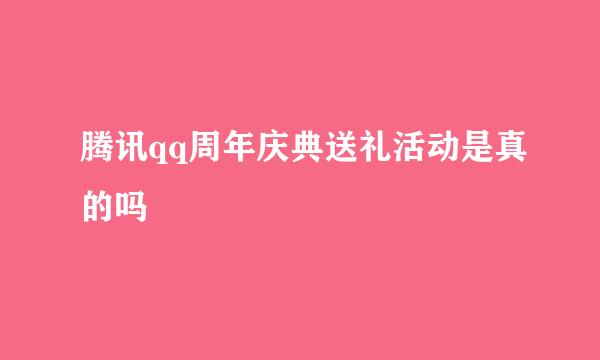 腾讯qq周年庆典送礼活动是真的吗