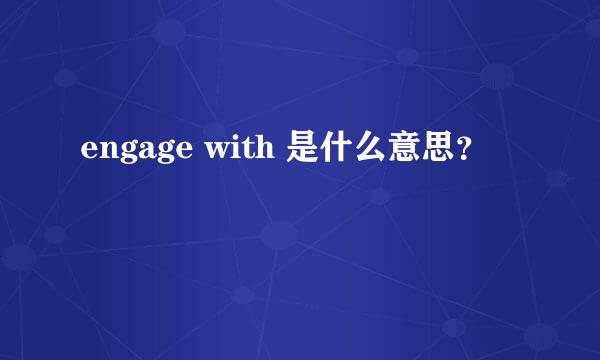 engage with 是什么意思？