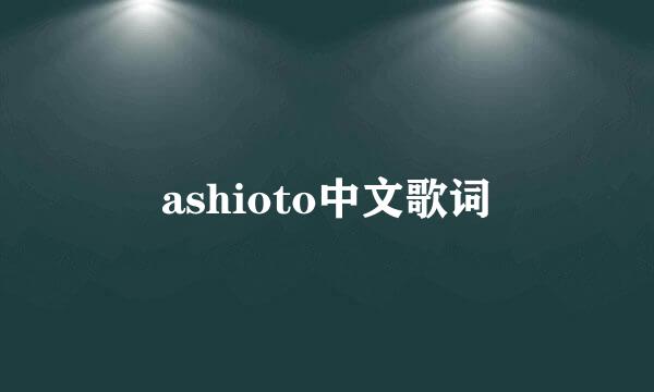 ashioto中文歌词