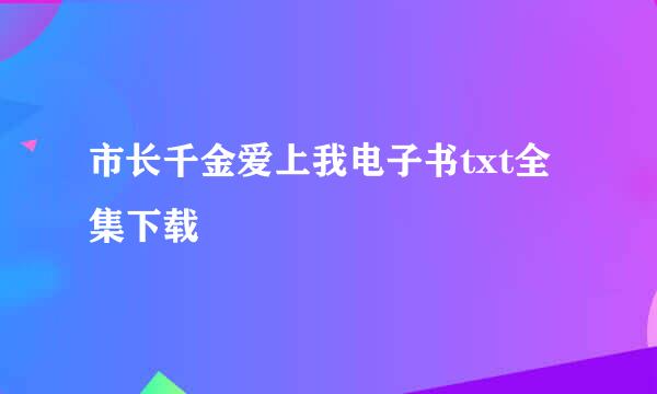 市长千金爱上我电子书txt全集下载