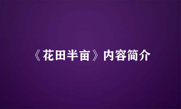 《花田半亩》内容简介