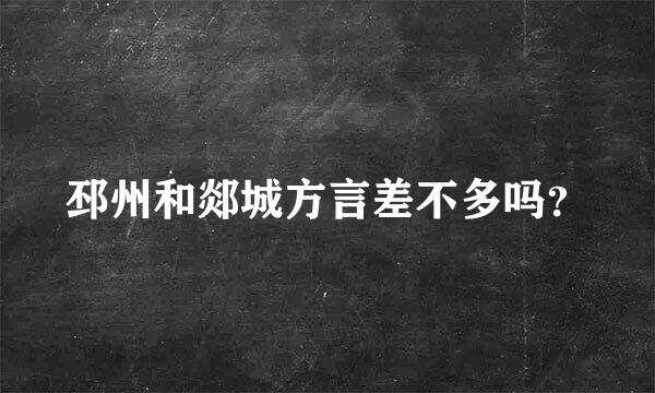 邳州和郯城方言差不多吗？