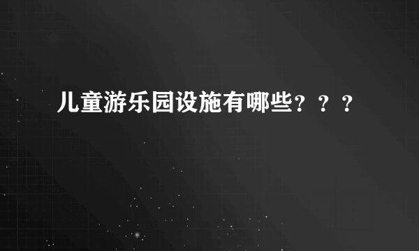 儿童游乐园设施有哪些？？？