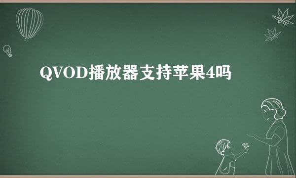 QVOD播放器支持苹果4吗