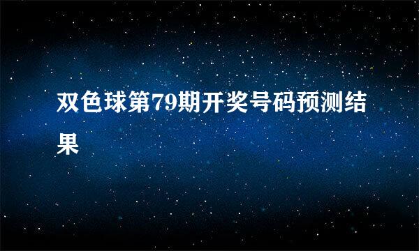 双色球第79期开奖号码预测结果