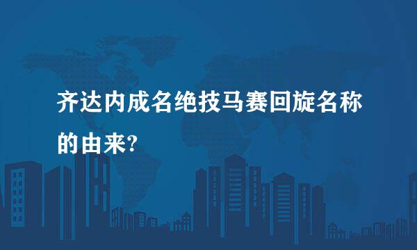 齐达内成名绝技马赛回旋名称的由来?