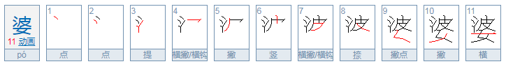 婆的词语加拼音