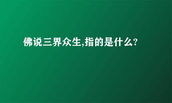 佛说三界众生,指的是什么?