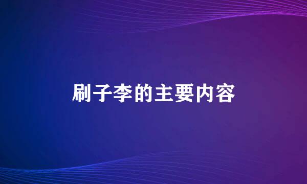 刷子李的主要内容