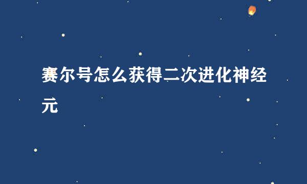 赛尔号怎么获得二次进化神经元