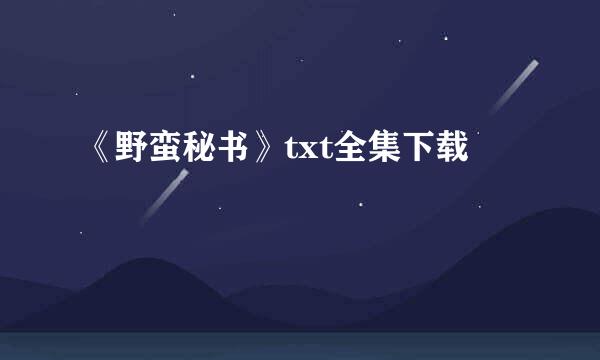 《野蛮秘书》txt全集下载