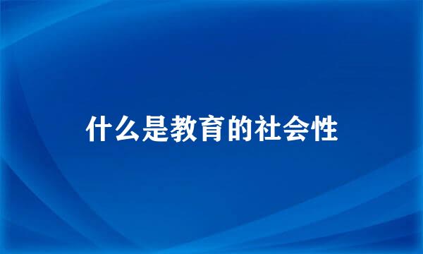 什么是教育的社会性