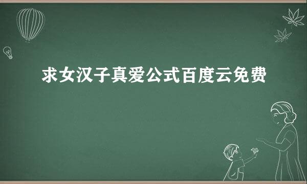 求女汉子真爱公式百度云免费