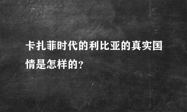 卡扎菲时代的利比亚的真实国情是怎样的？