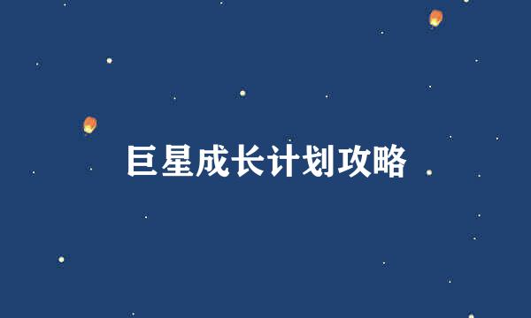 巨星成长计划攻略