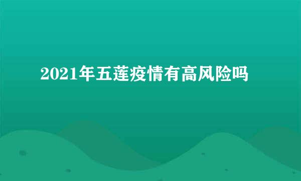 2021年五莲疫情有高风险吗