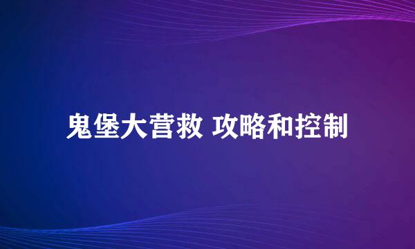 鬼堡大营救 攻略和控制