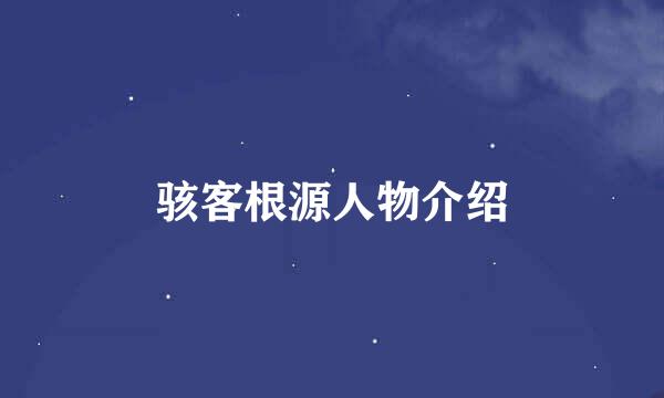 骇客根源人物介绍