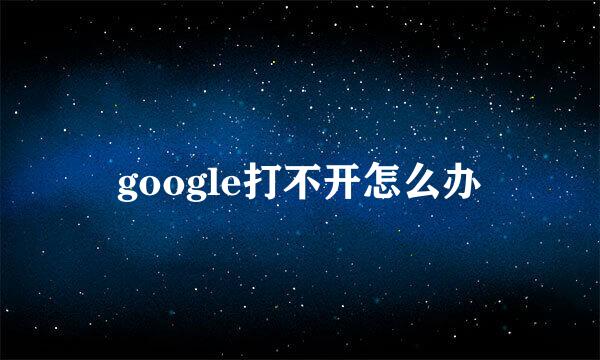 google打不开怎么办