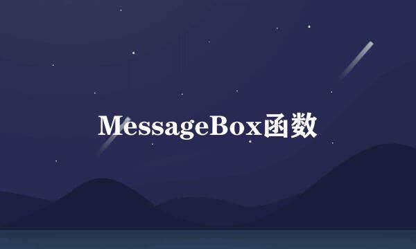 MessageBox函数