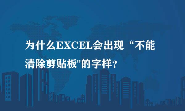 为什么EXCEL会出现“不能清除剪贴板