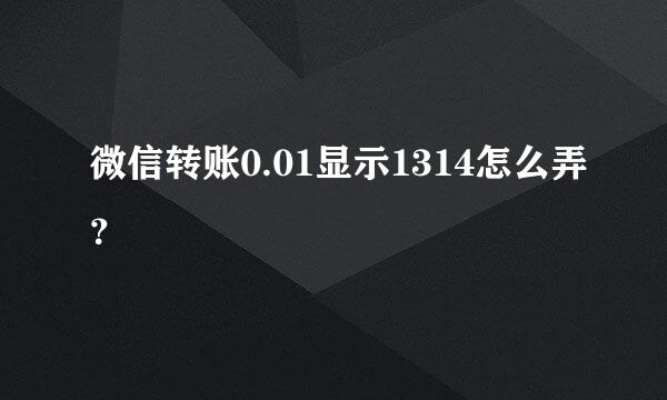 微信转账0.01显示1314怎么弄？