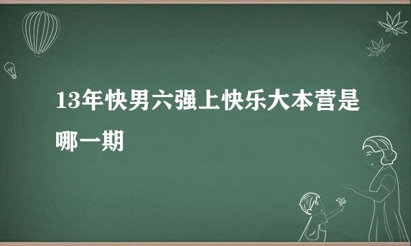 13年快男六强上快乐大本营是哪一期