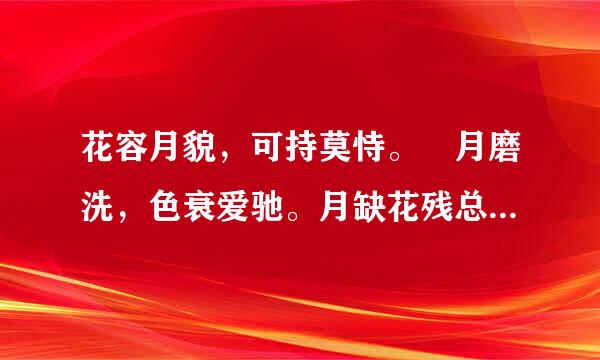 花容月貌，可持莫恃。歳月磨洗，色衰爱驰。月缺花残总:有时。杏嫁无期悔恨犀。是什么生肖。