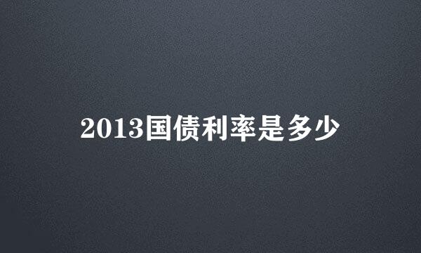 2013国债利率是多少