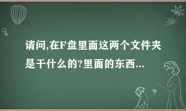 请问,在F盘里面这两个文件夹是干什么的?里面的东西可以删了吗?vod-cache-data, GVODCache