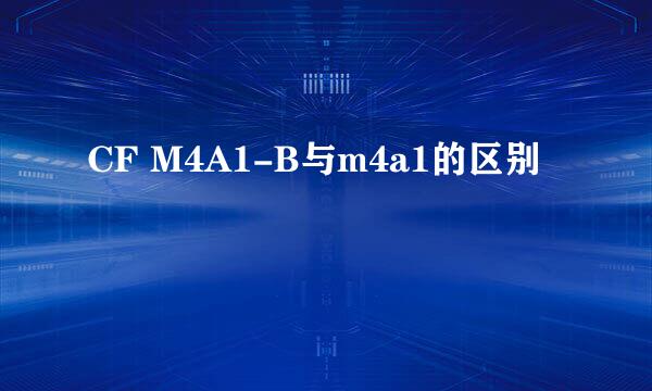 CF M4A1-B与m4a1的区别