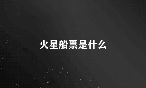 火星船票是什么