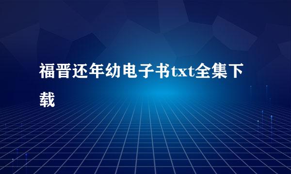 福晋还年幼电子书txt全集下载