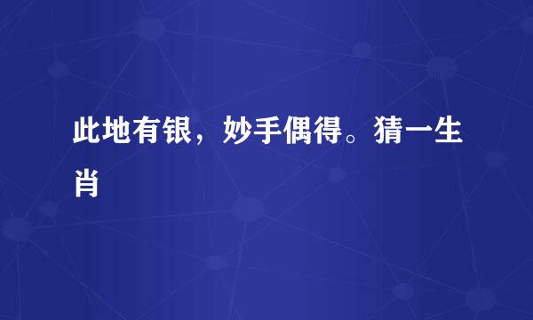 此地有银，妙手偶得。猜一生肖