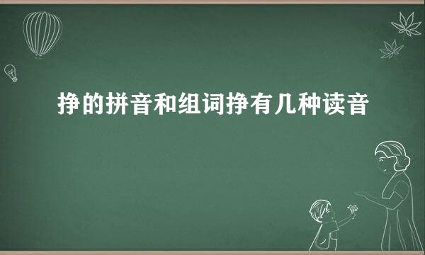 挣的拼音和组词挣有几种读音