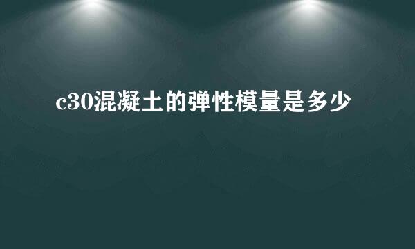 c30混凝土的弹性模量是多少