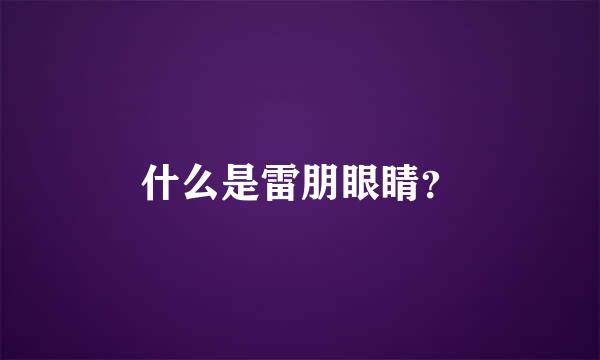 什么是雷朋眼睛？