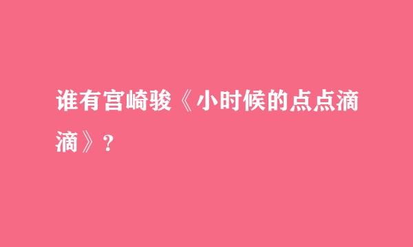 谁有宫崎骏《小时候的点点滴滴》？