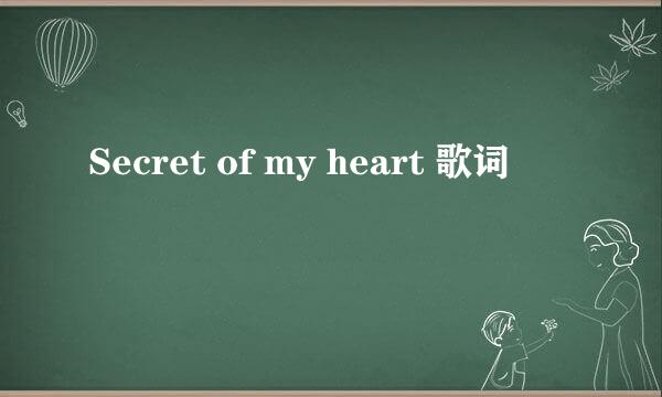 Secret of my heart 歌词