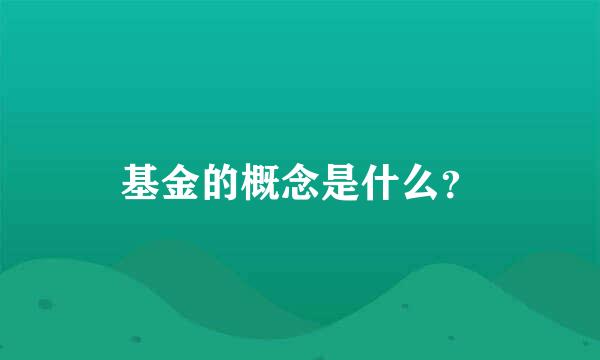 基金的概念是什么？