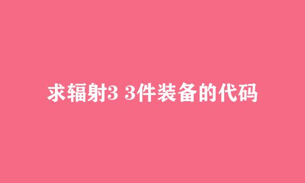 求辐射3 3件装备的代码