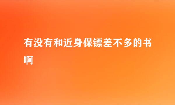 有没有和近身保镖差不多的书啊