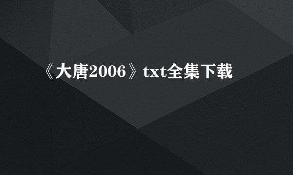 《大唐2006》txt全集下载