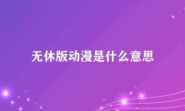 无休版动漫是什么意思