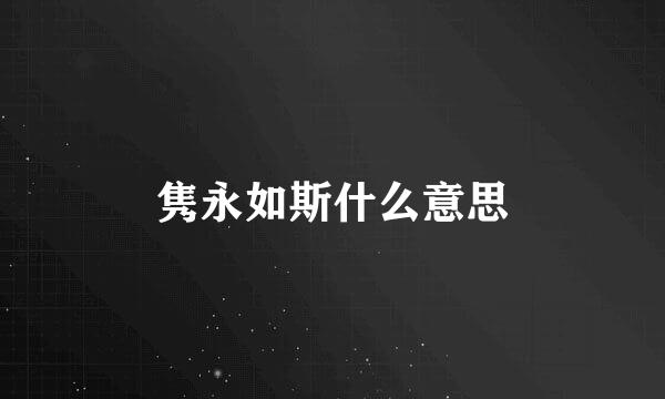 隽永如斯什么意思