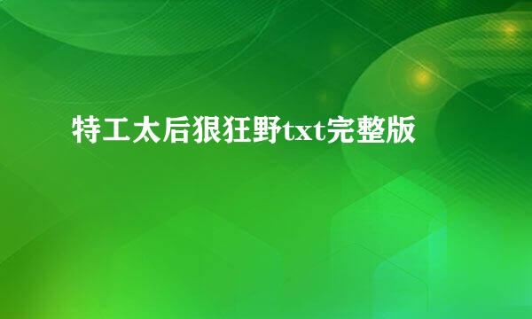 特工太后狠狂野txt完整版